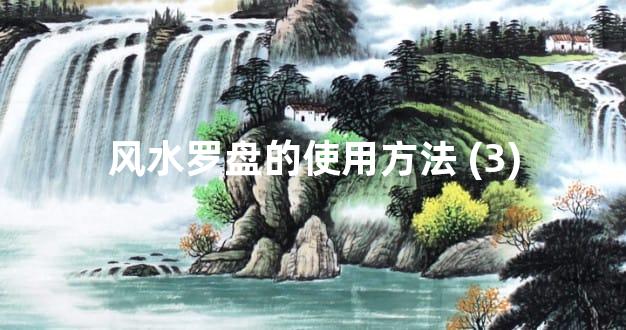 风水罗盘的使用方法 (3)